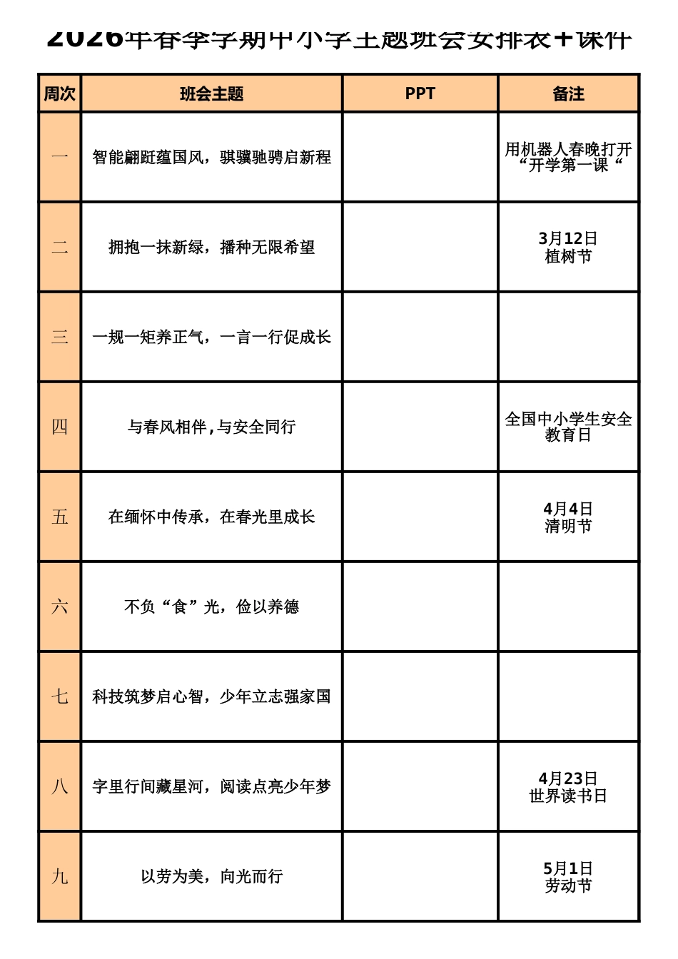 2026年春季学期主题班会教安排表(18周)_第1页