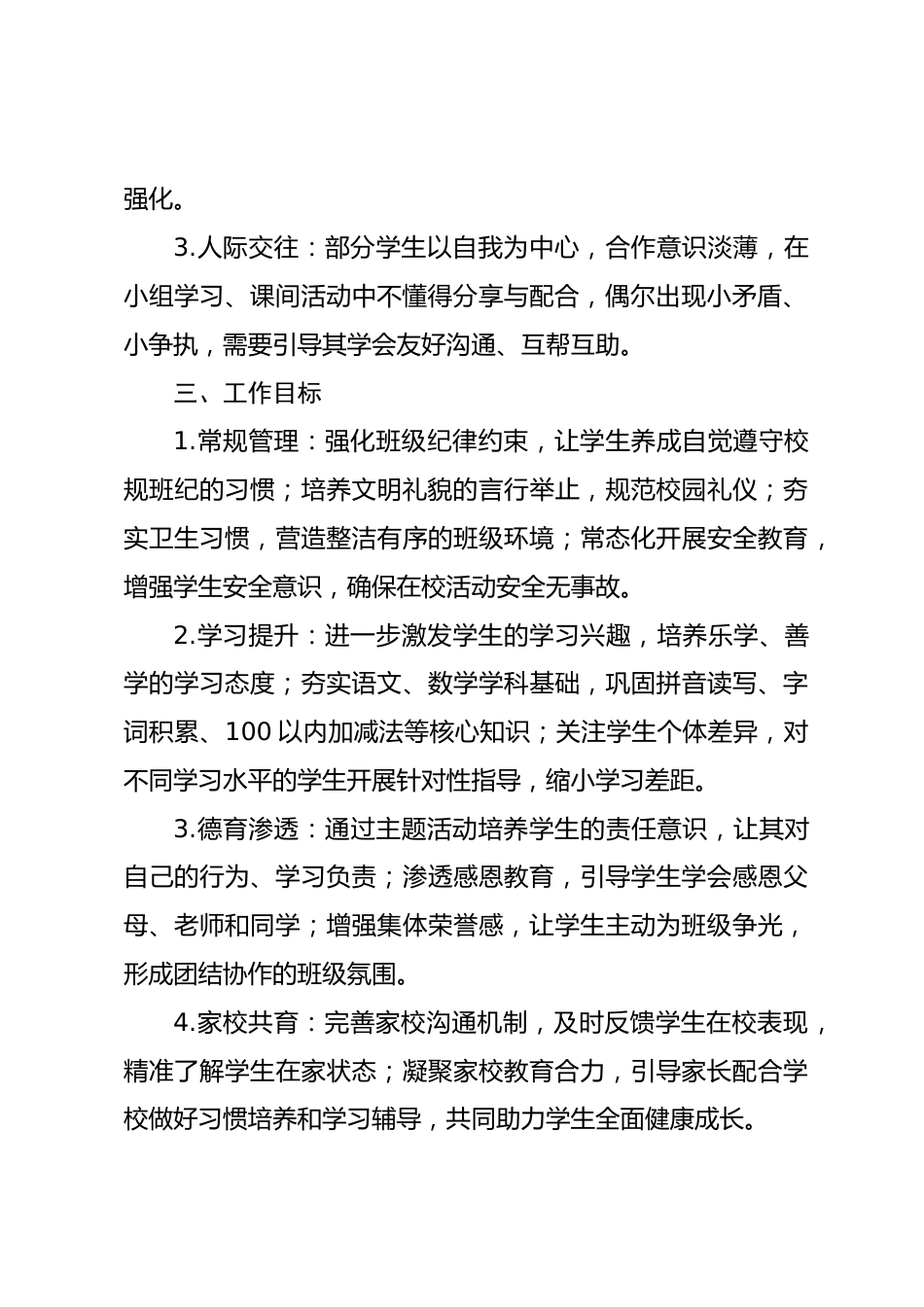 小学一年级班主任2026年春季学期工作计划:春日启智,共育成长_第2页