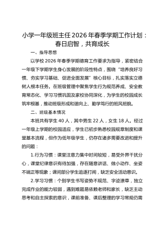 小学一年级班主任2026年春季学期工作计划：春日启智，共育成长