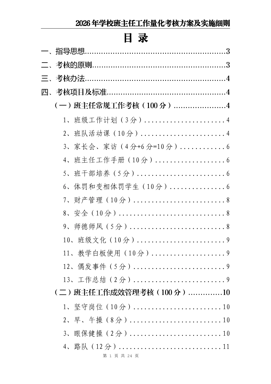 2026年学校班主任工作量化考核方案及实施细则_第2页