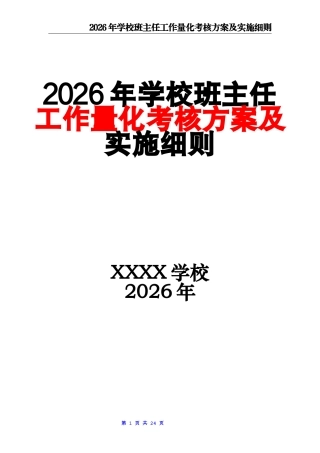 2026年学校班主任工作量化考核方案及实施细则