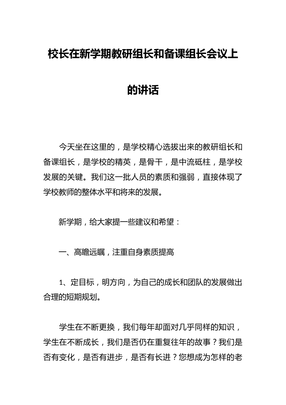 校长在新学期教研组长和备课组长会议上的讲话_第1页