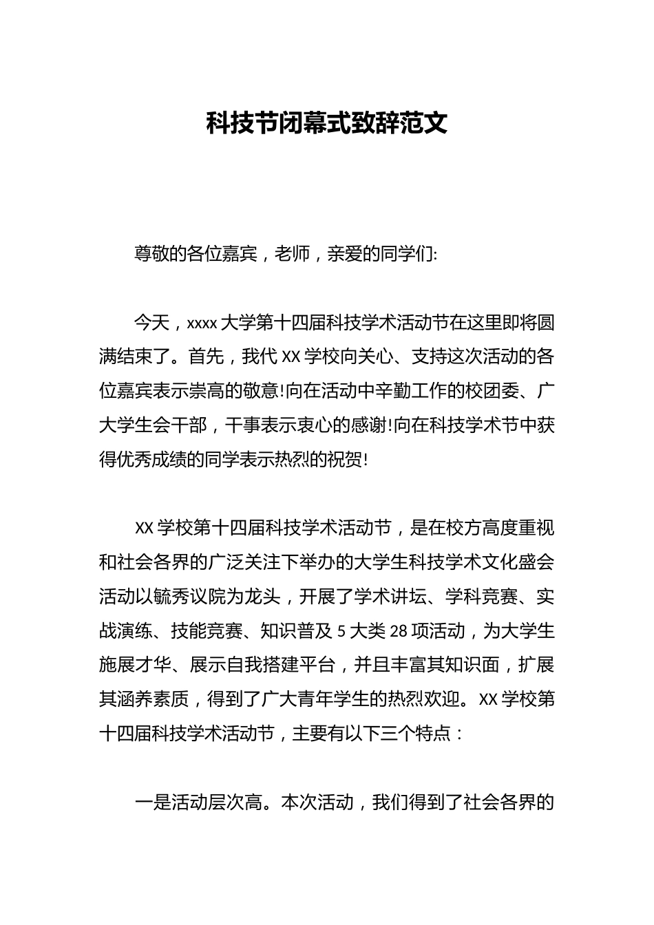 科技节闭幕式致辞范文_第1页