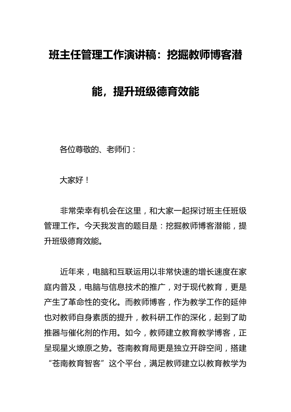班主任管理工作演讲稿:挖掘教师博客潜能,提升班级德育效能_第1页