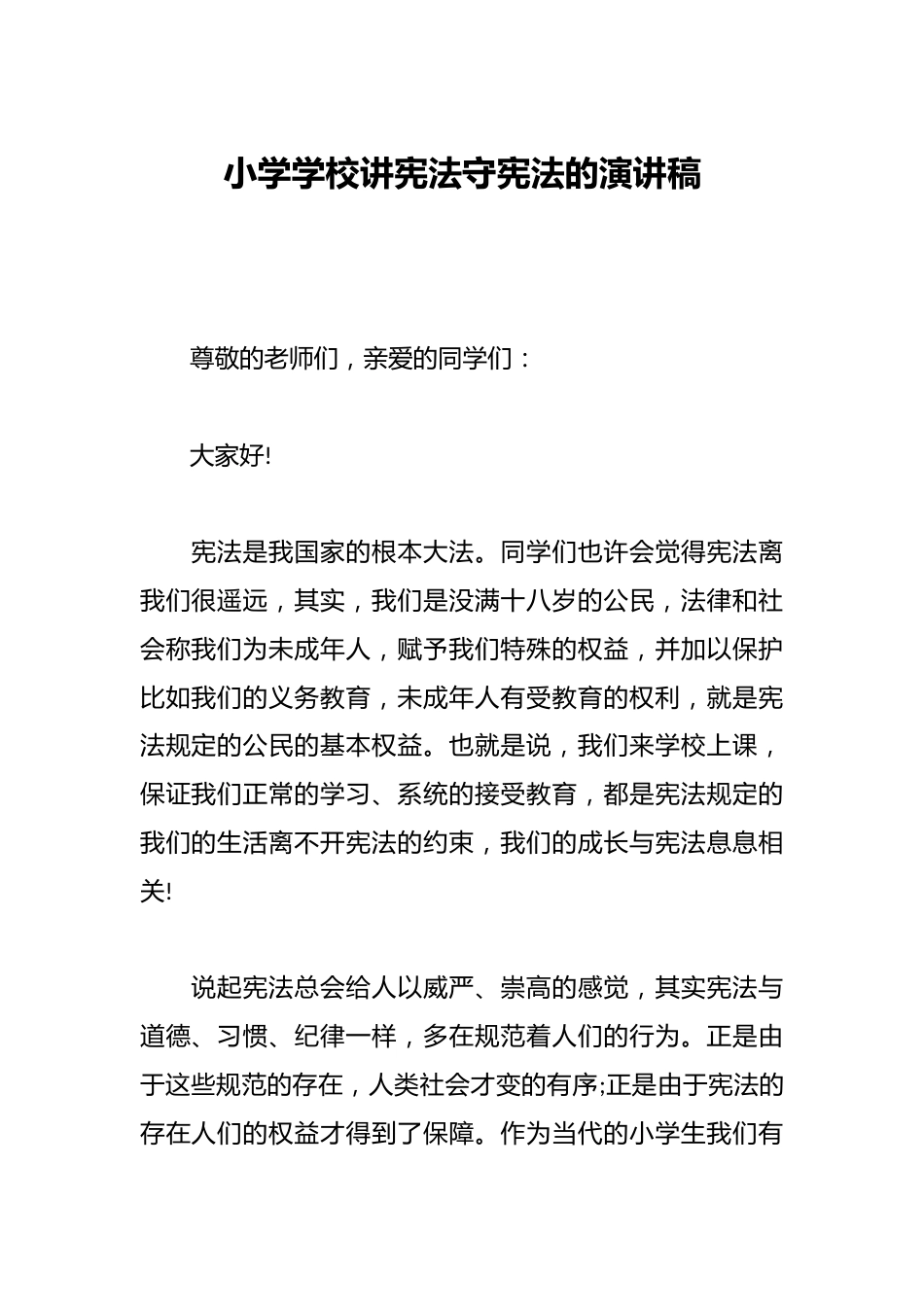 小学学校讲宪法守宪法的演讲稿_第1页