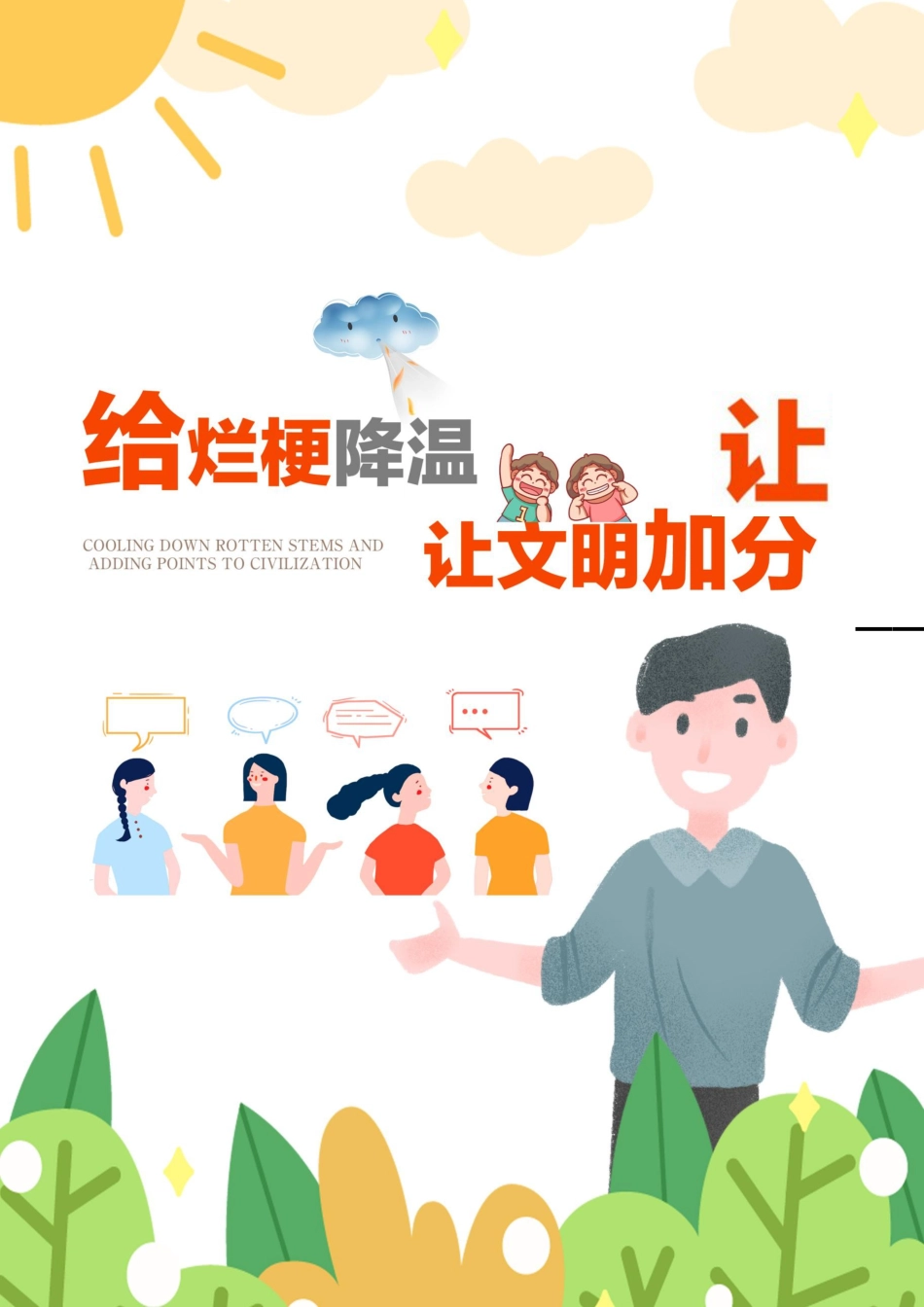 让烂梗降温,给文明加分_第1页