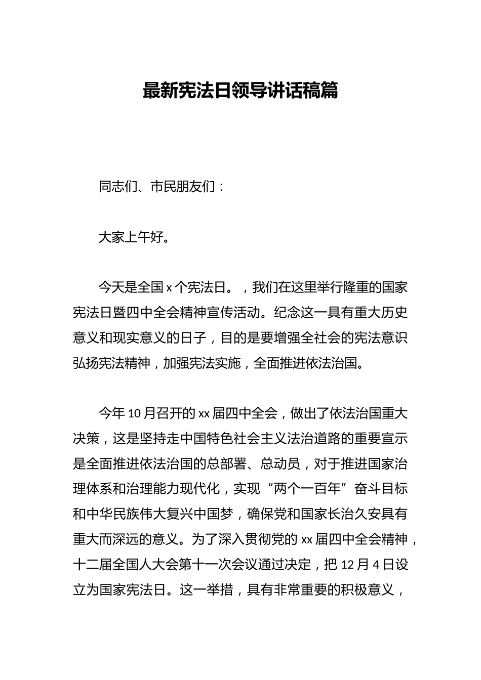 最新宪法日领导讲话稿篇_第1页