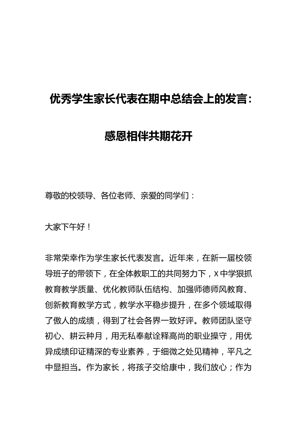 优秀学生家长代表在期中总结会上的发言:感恩相伴共期花开_第1页