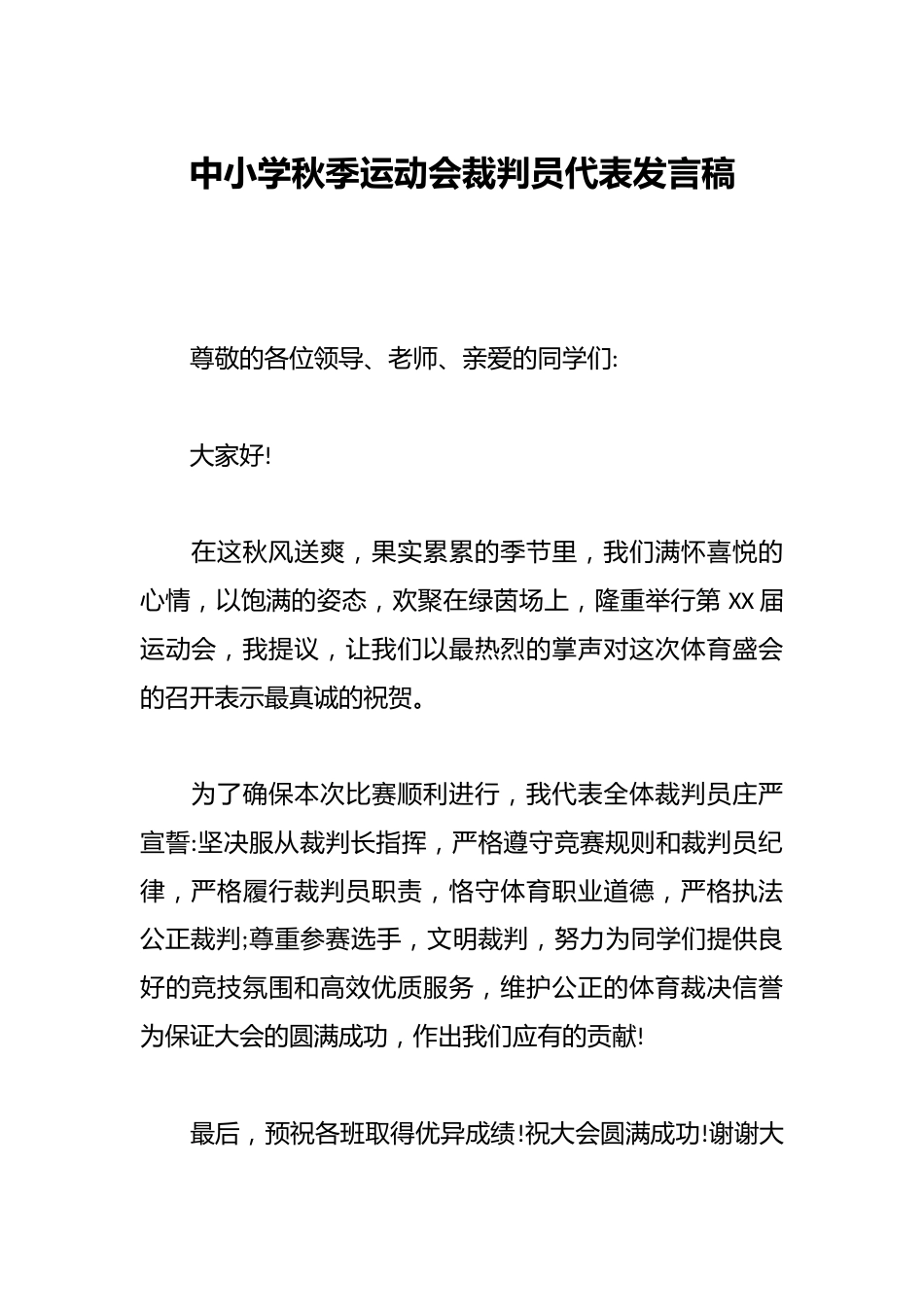 中小学秋季运动会裁判员代表发言稿_第1页