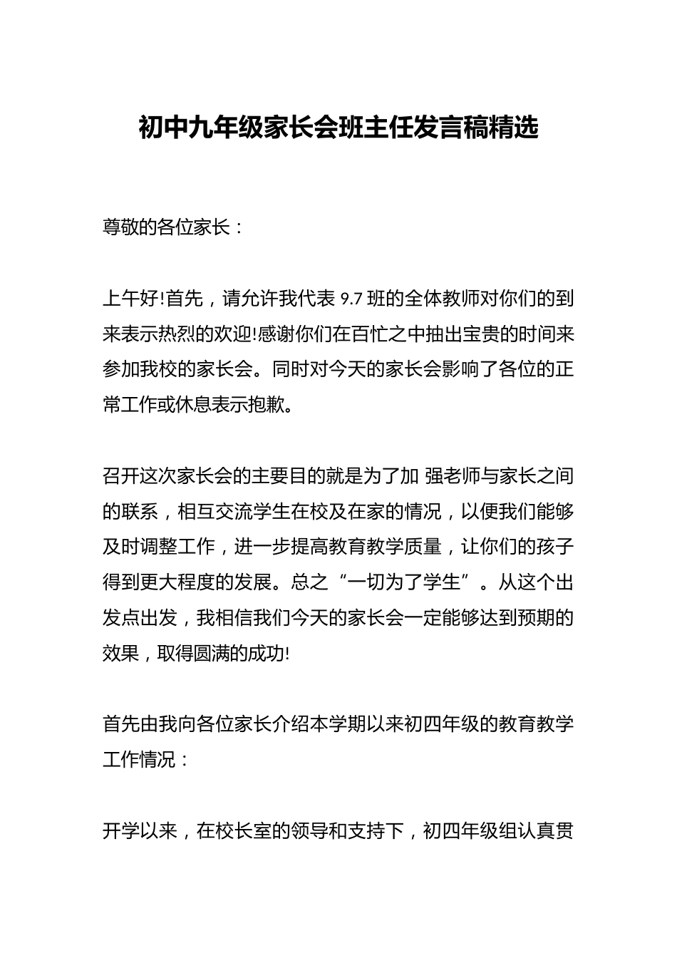 初中九年级家长会班主任发言稿精选_第1页