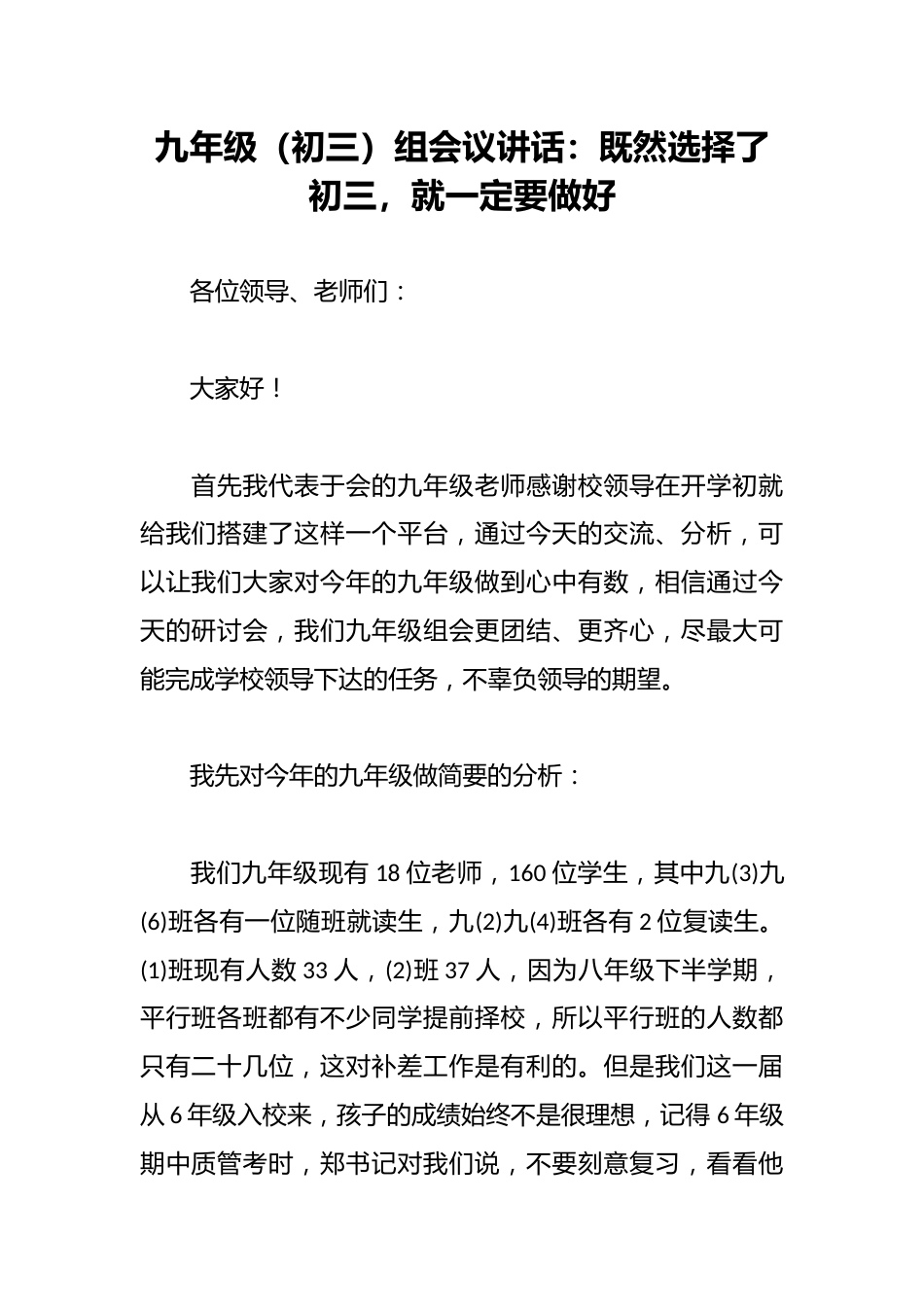 九年级(初三)组会议讲话:既然选择了初三,就一定要做好_第1页