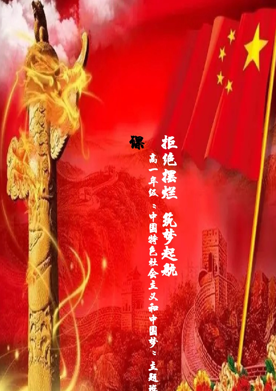 拒绝摆烂,筑梦起航_第1页
