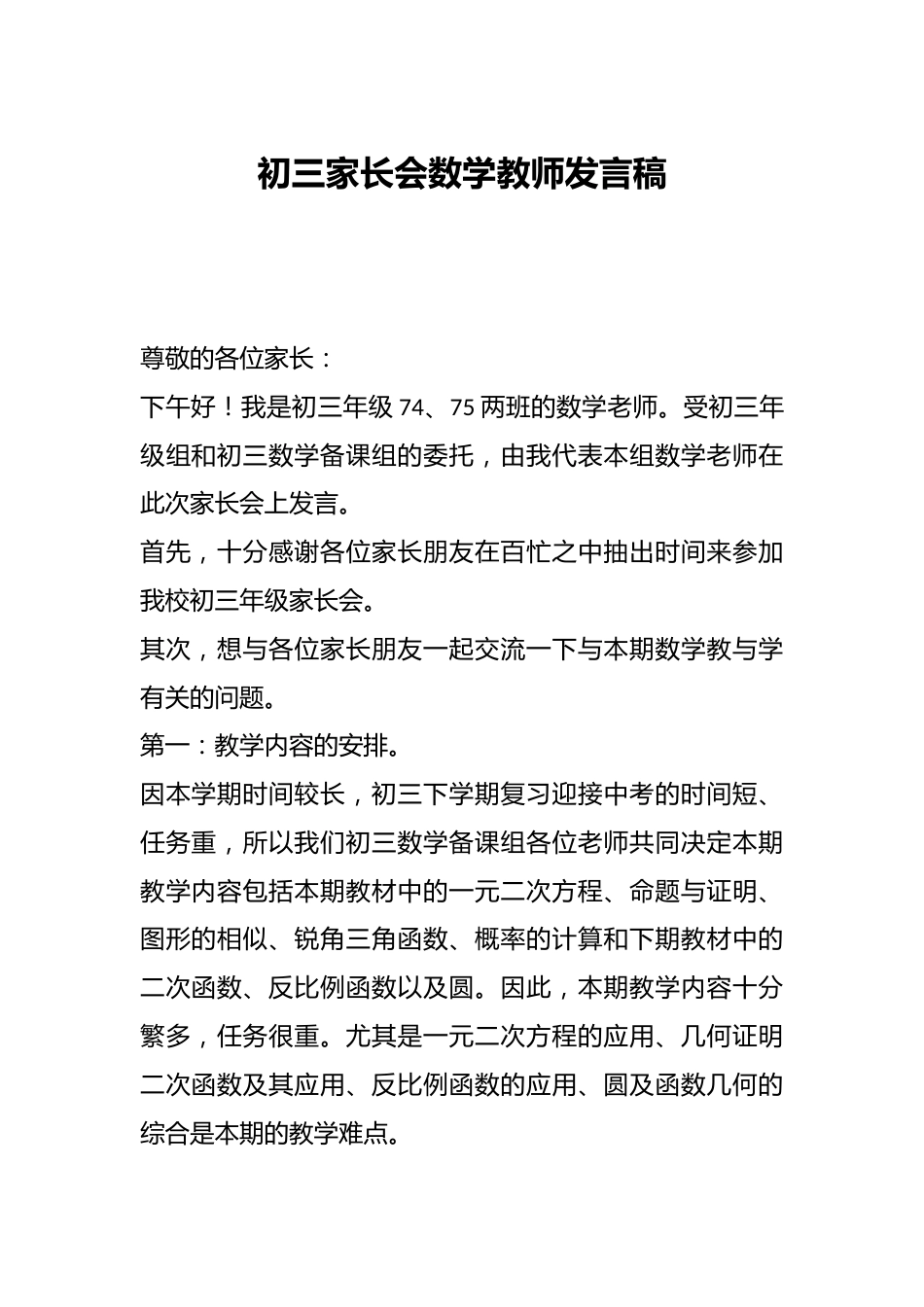 初三家长会数学教师发言稿_第1页