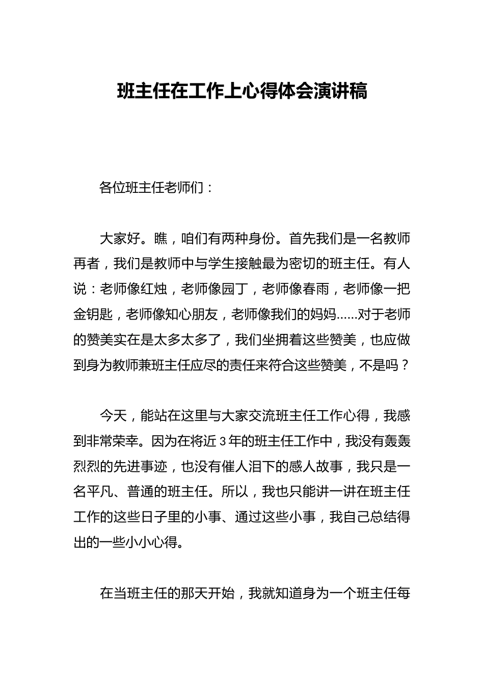 班主任在工作上心得体会演讲稿_第1页