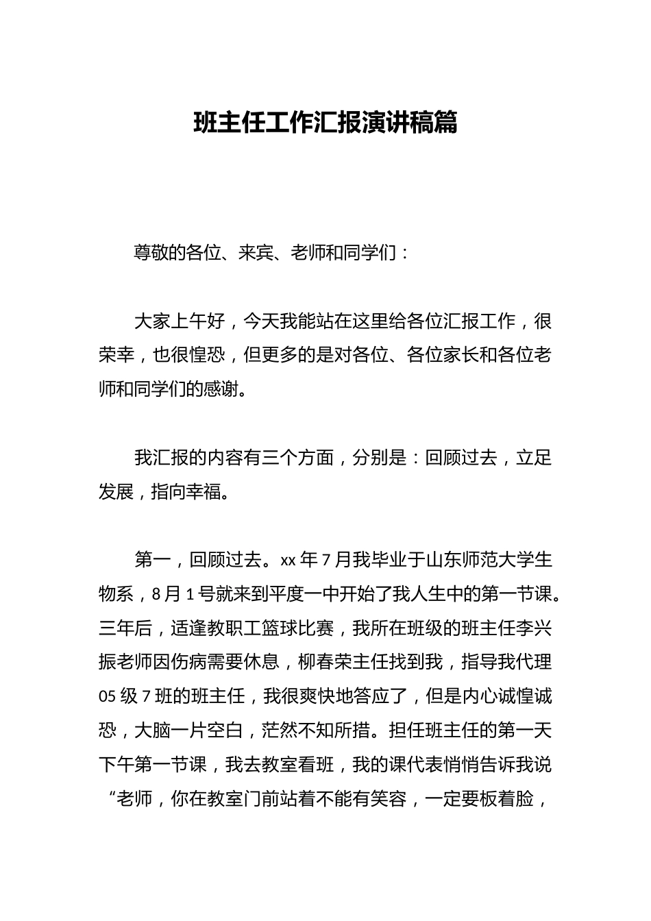 班主任工作汇报演讲稿篇_第1页