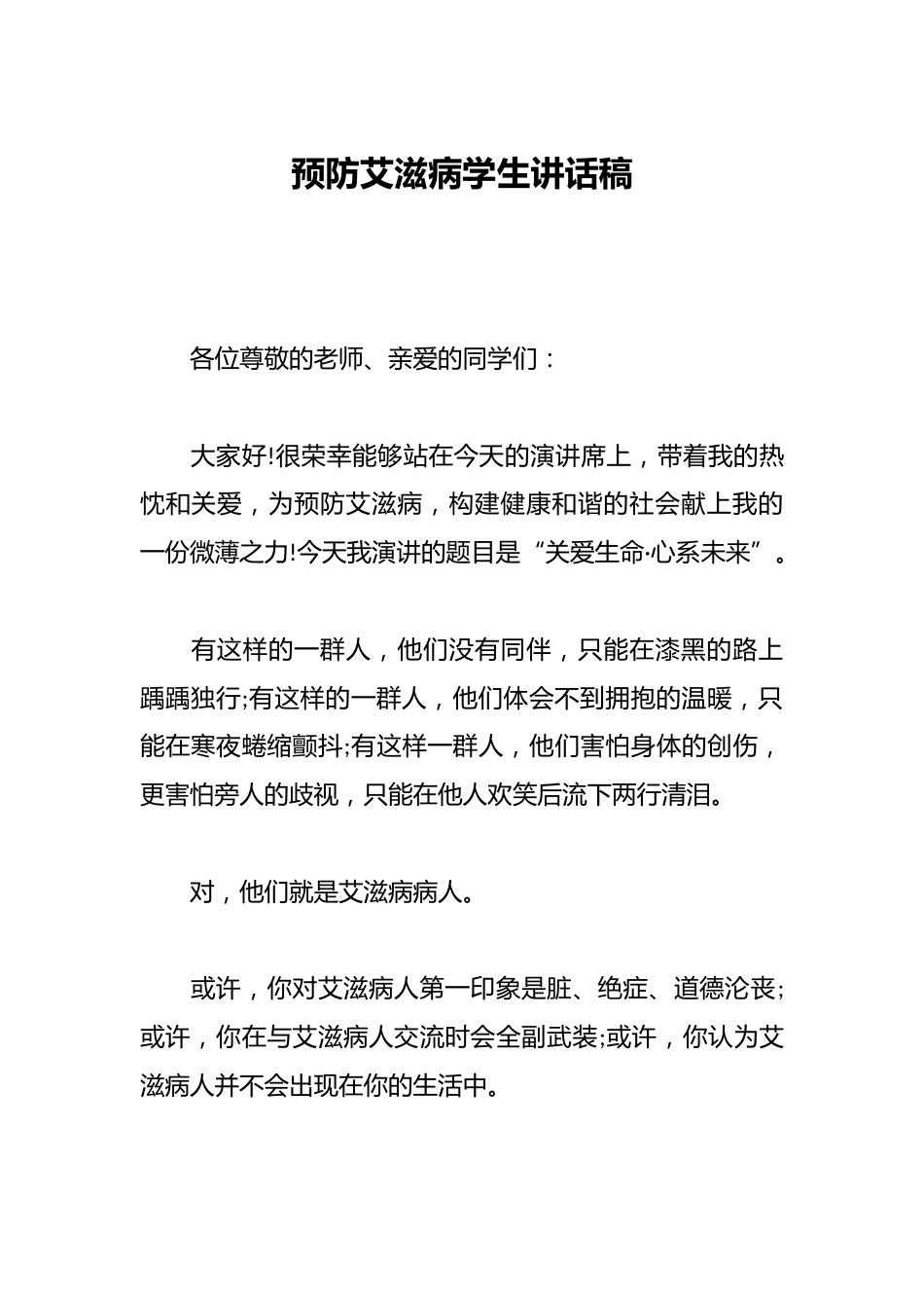 预防艾滋病学生讲话稿_第1页