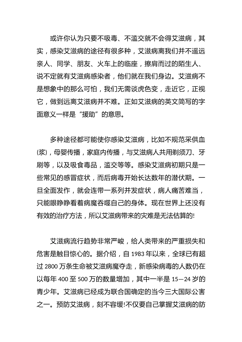 预防艾滋病学生讲话稿_第2页