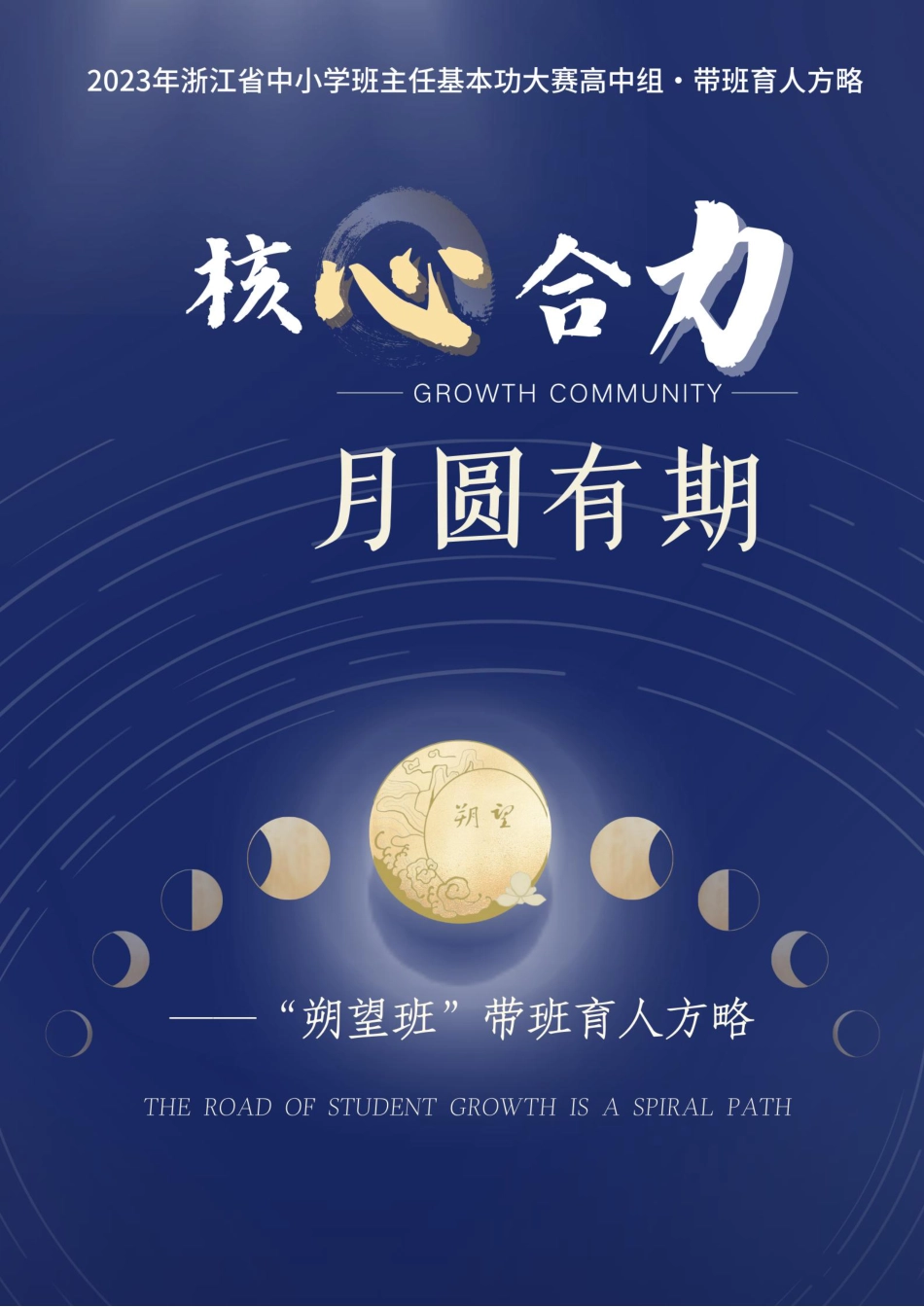 核心合力 月圆有期_第1页