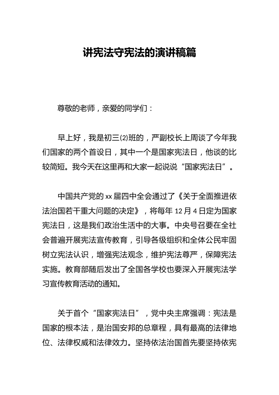 讲宪法守宪法的演讲稿篇_第1页