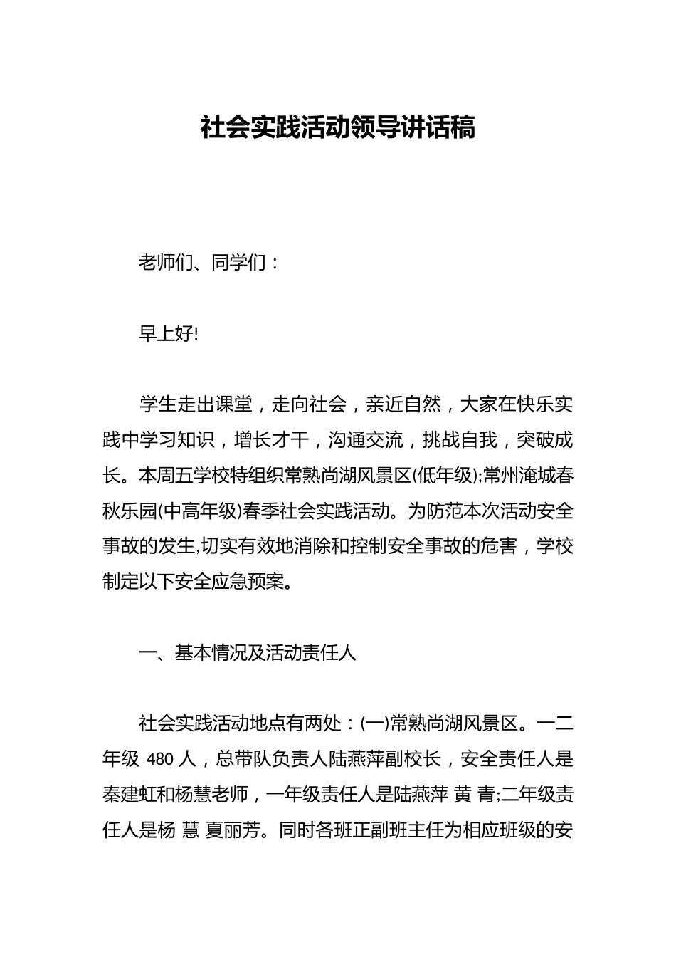 社会实践活动领导讲话稿_第1页