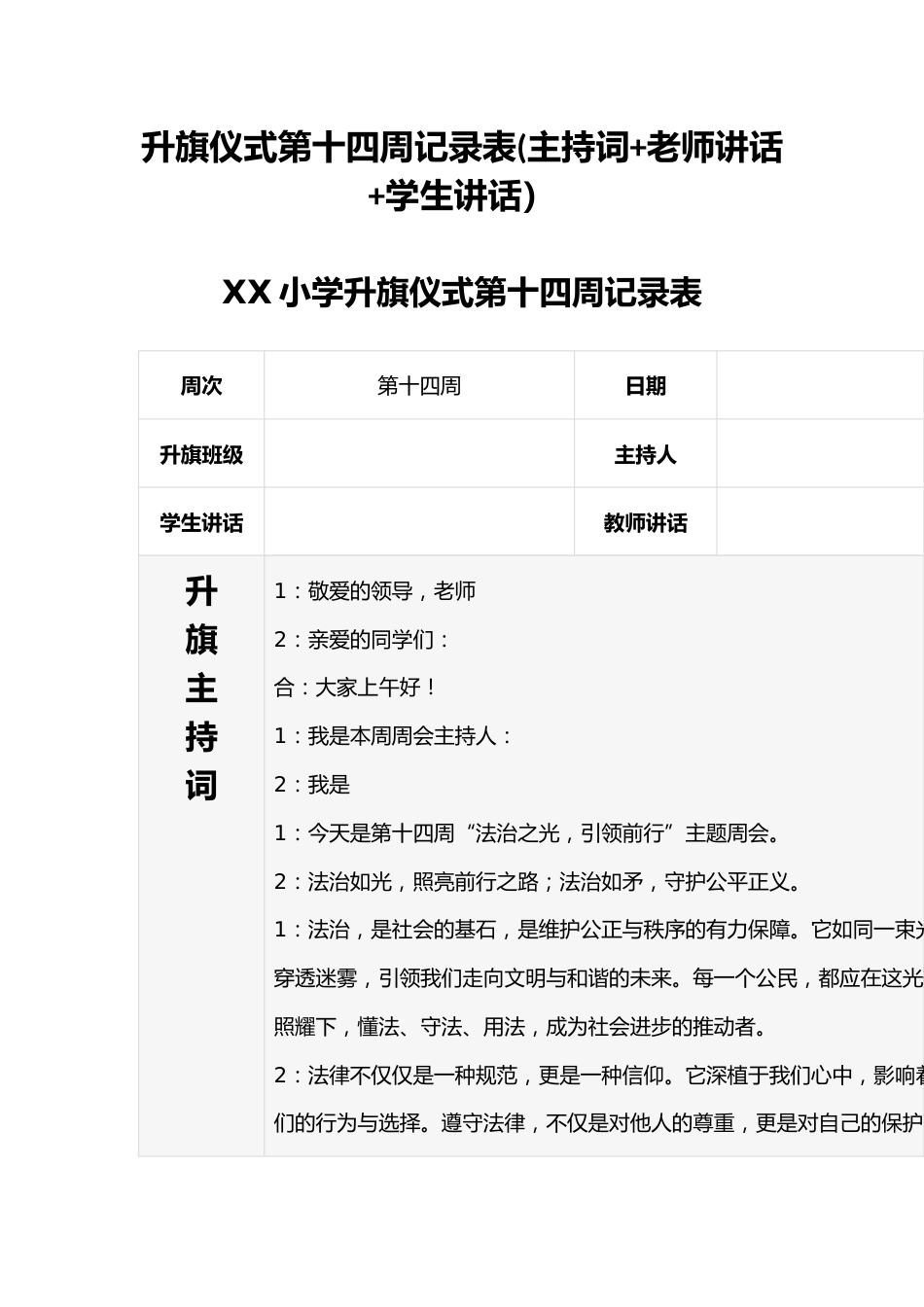 升旗仪式第十四周记录表(主持词+老师讲话+学生讲话)_第1页