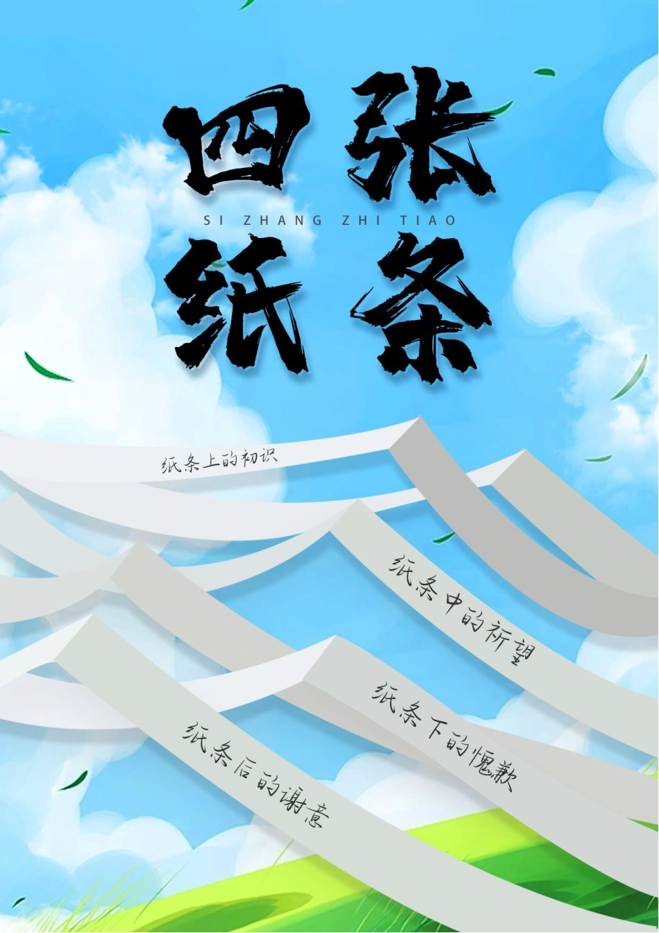 四张纸条_第1页