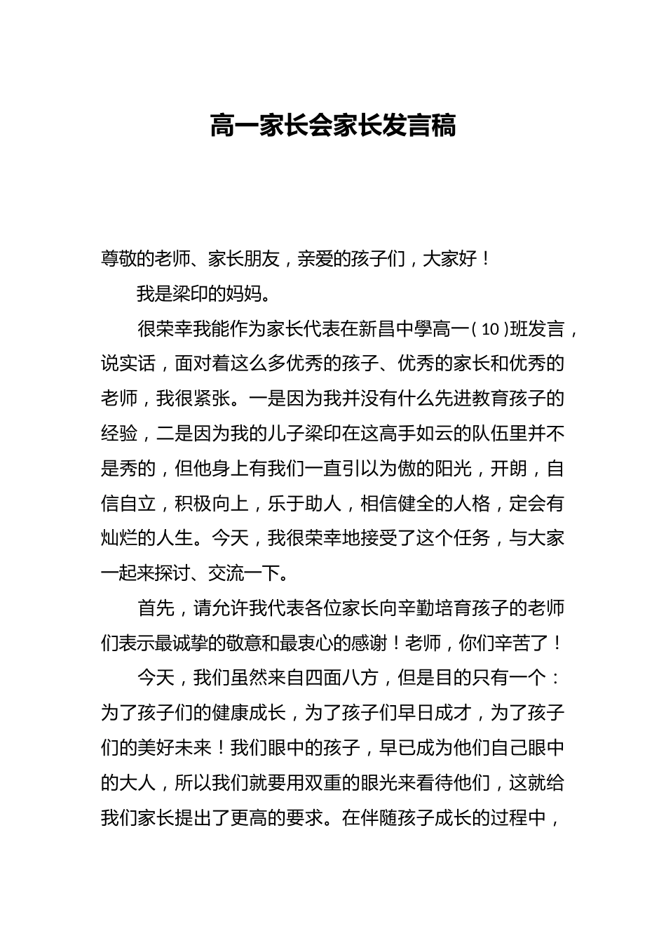 高一家长会家长发言稿_第1页