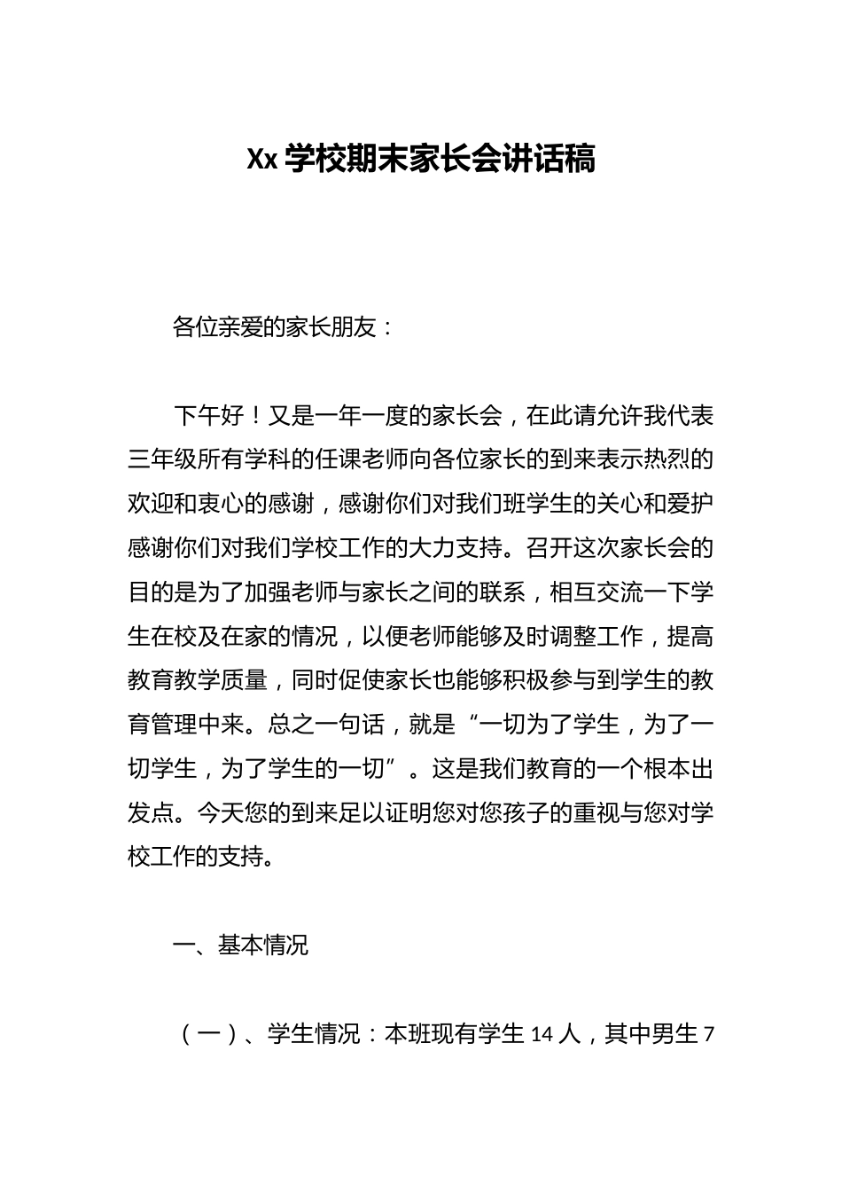 Xx学校期末家长会讲话稿_第1页