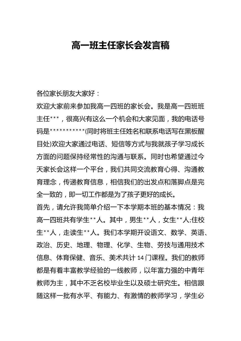高一班主任家长会发言稿_第1页