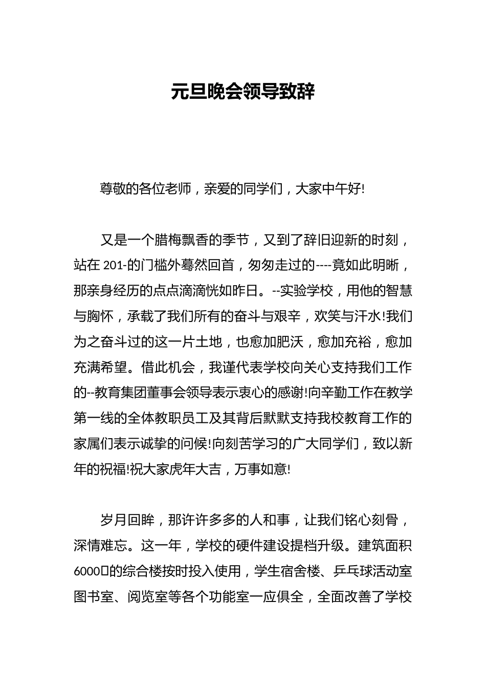 元旦晚会领导致辞_第1页