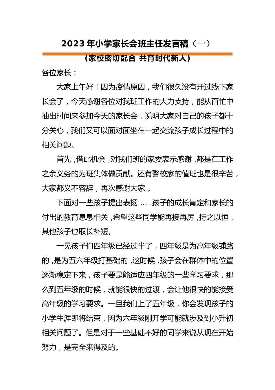 小学家长会班主任发言稿(一)_第1页