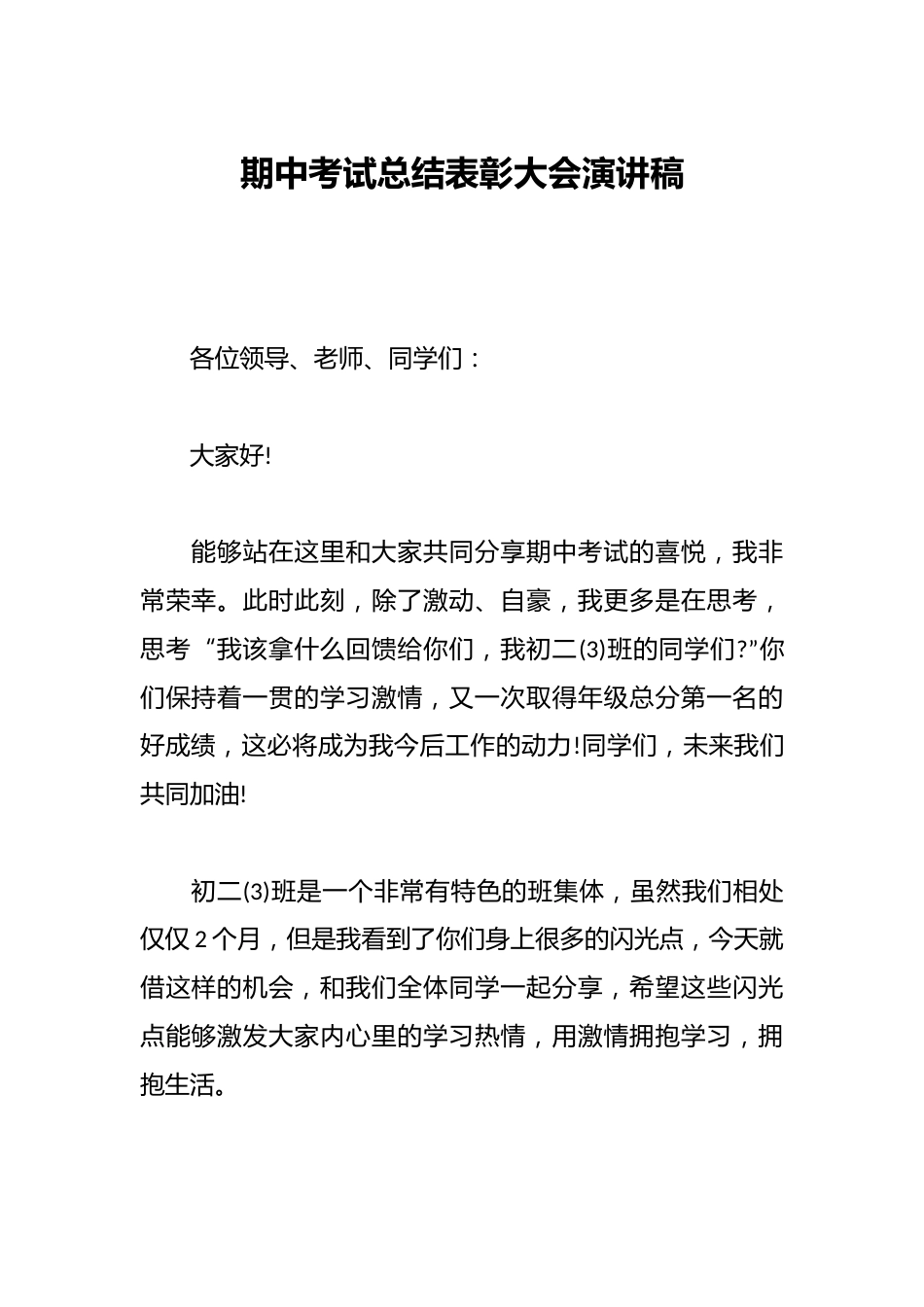 期中考试总结表彰大会演讲稿_第1页