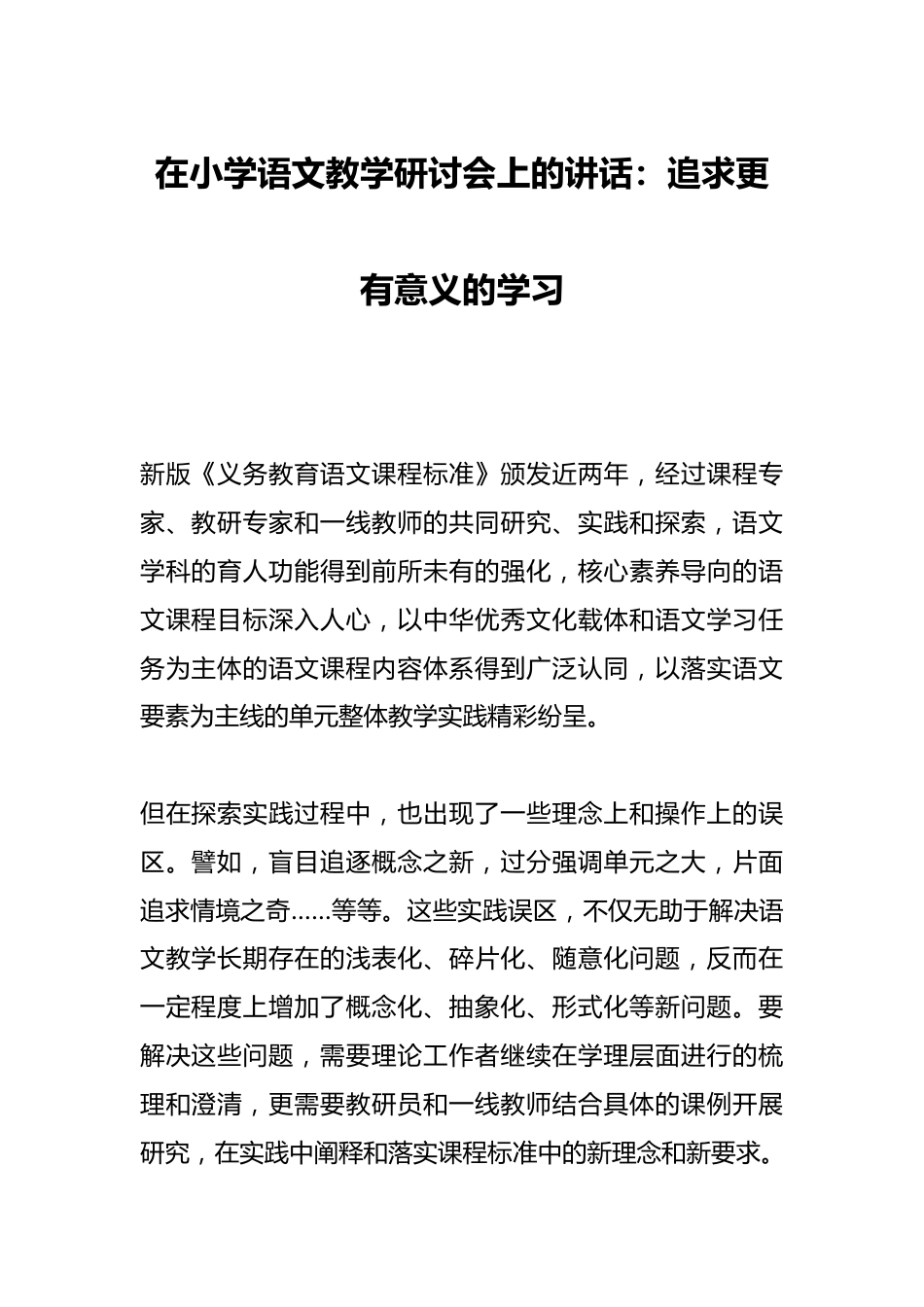 在小学语文教学研讨会上的讲话:追求更有意义的学习_第1页