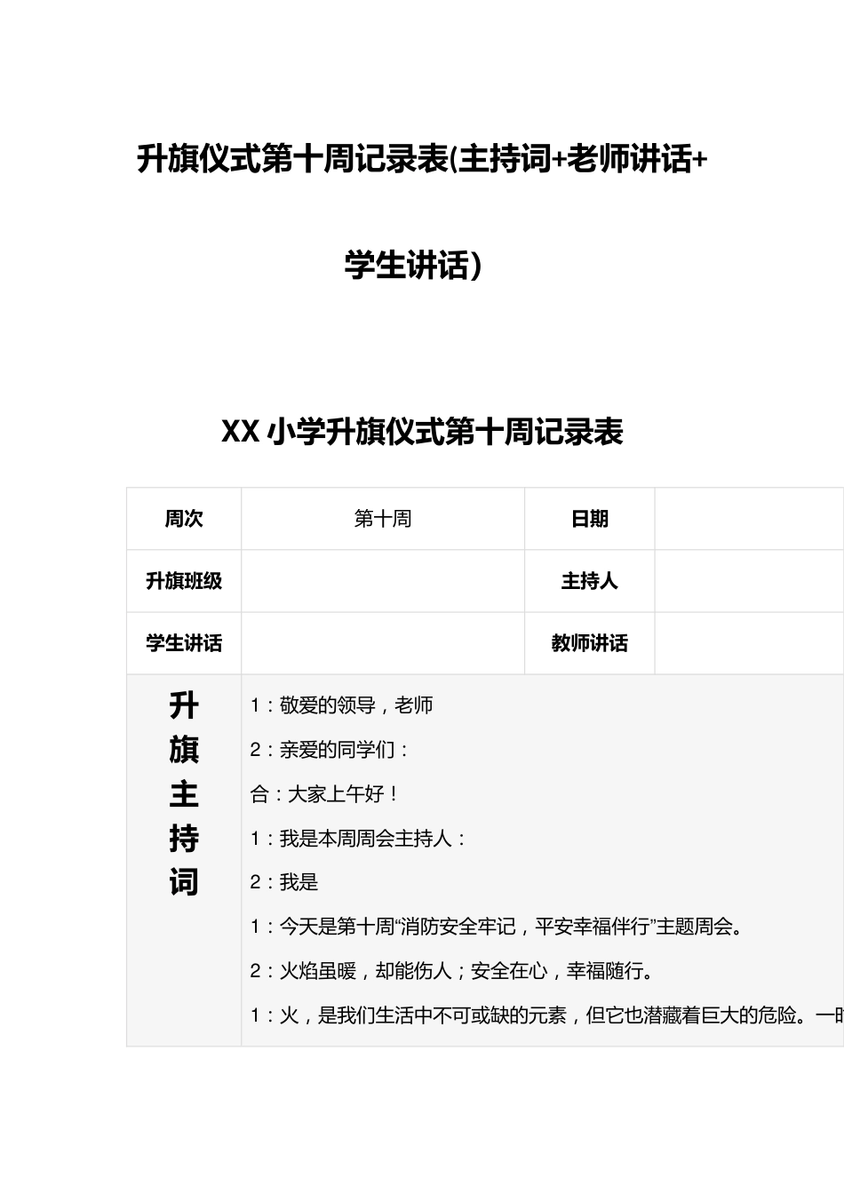 升旗仪式第十周记录表(主持词+老师讲话+学生讲话)_第1页