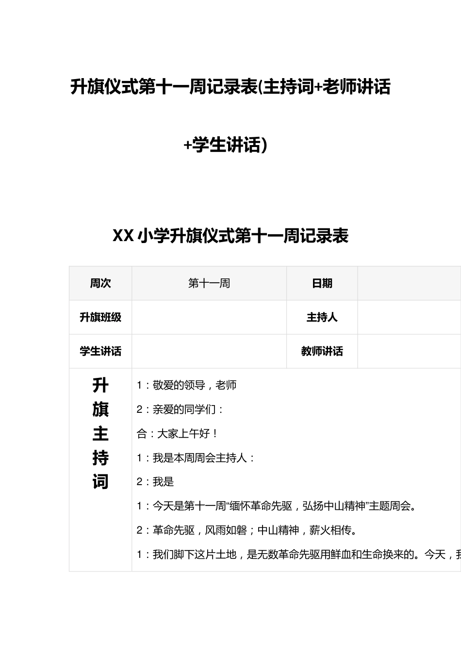 升旗仪式第十一周记录表(主持词+老师讲话+学生讲话)_第1页