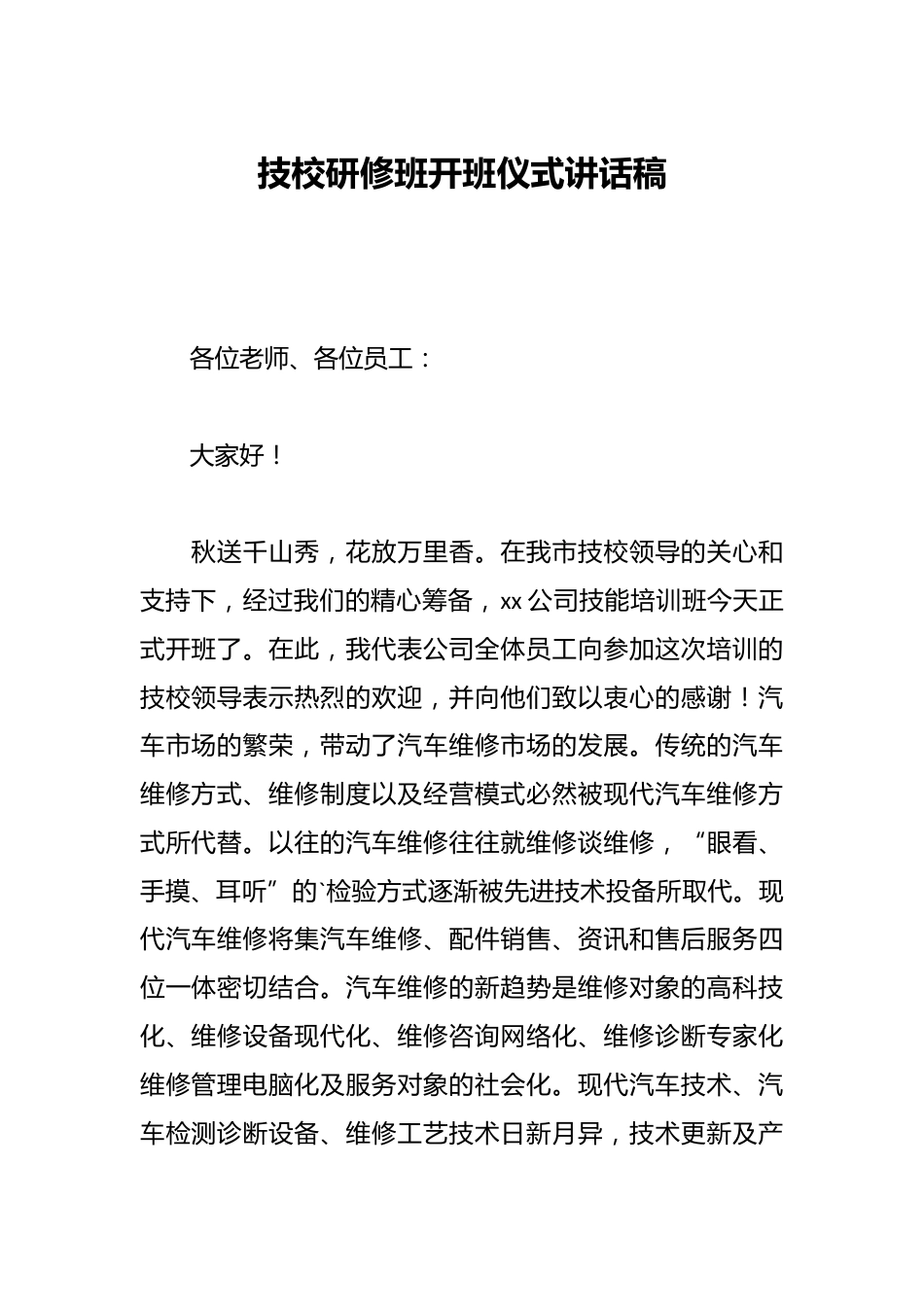 技校研修班开班仪式讲话稿_第1页