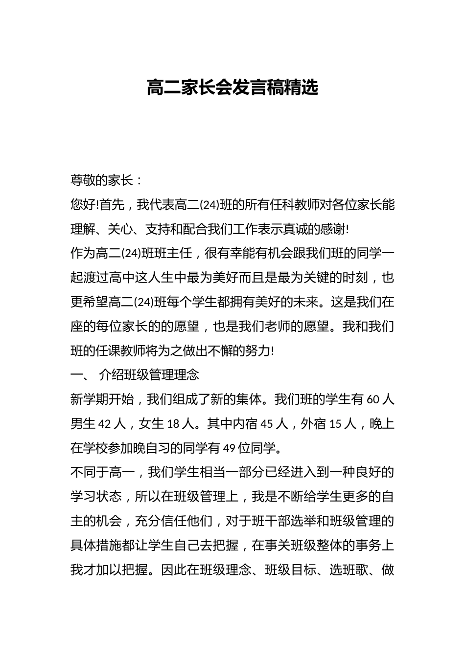 高二家长会发言稿精选_第1页