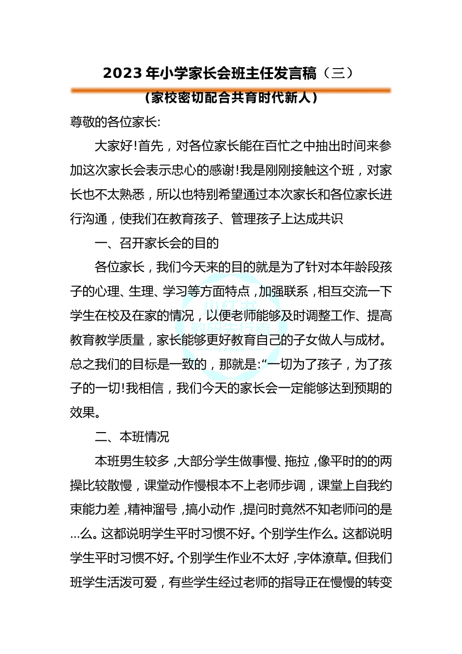 小学家长会班主任发言稿(三)_第1页