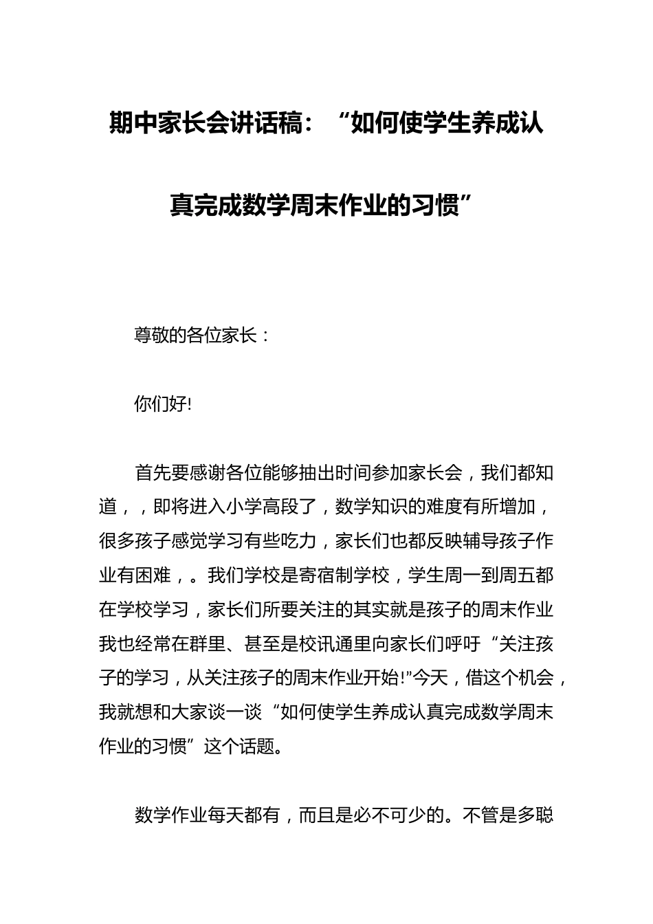 期中家长会讲话稿:“如何使学生养成认真完成数学周末作业的习惯”_第1页