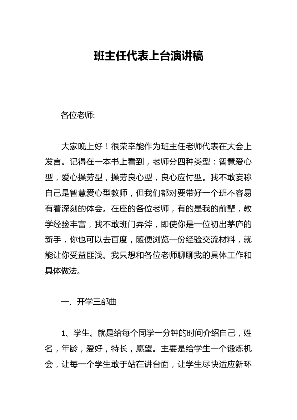 班主任代表上台演讲稿_第1页