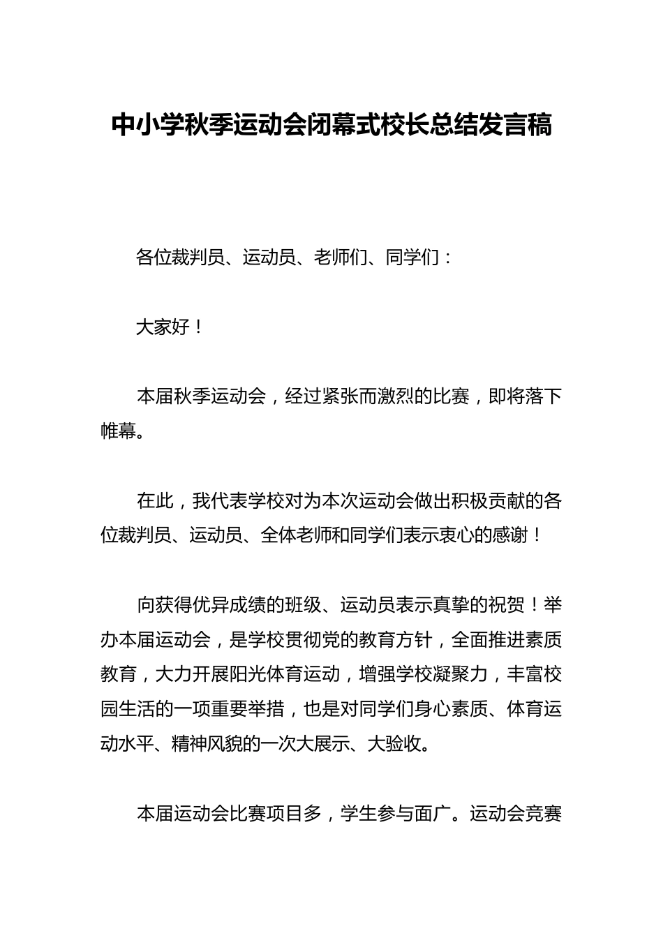 中小学秋季运动会闭幕式校长总结发言稿_第1页