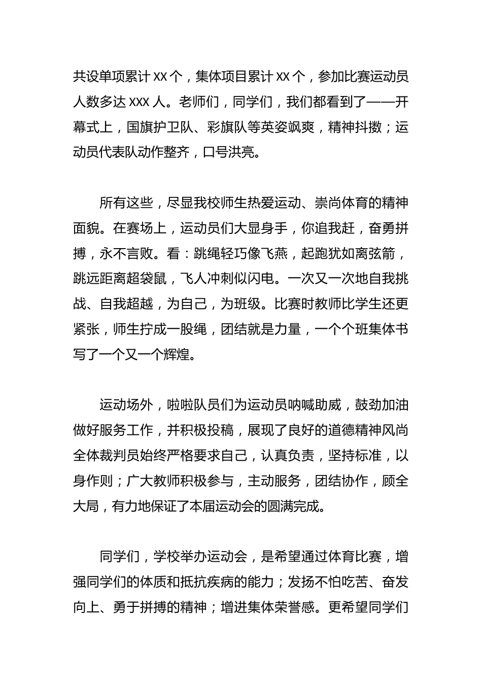中小学秋季运动会闭幕式校长总结发言稿_第2页