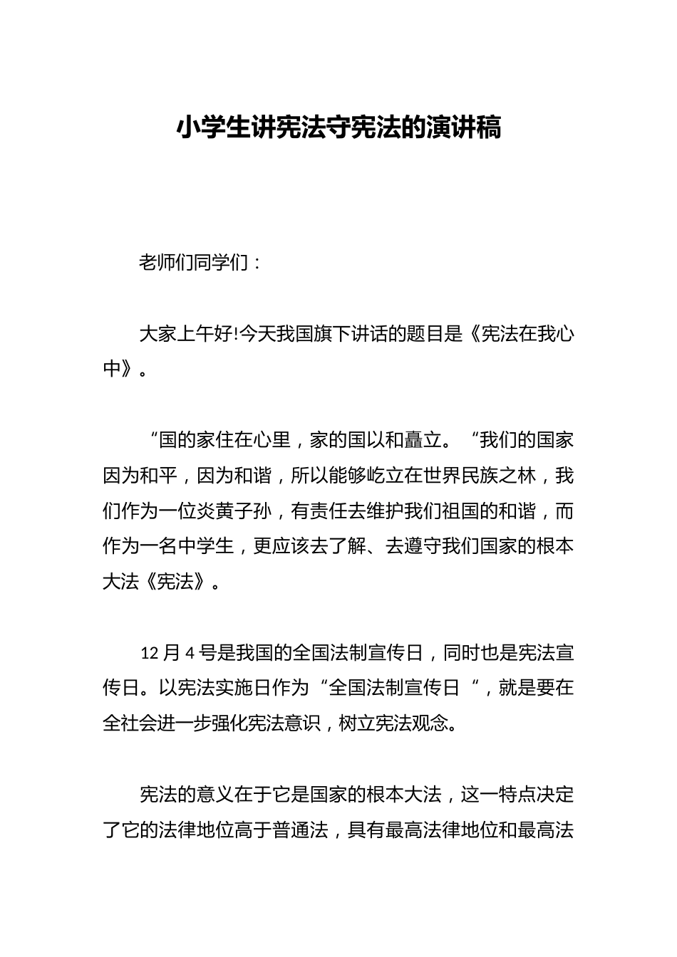 小学生讲宪法守宪法的演讲稿_第1页