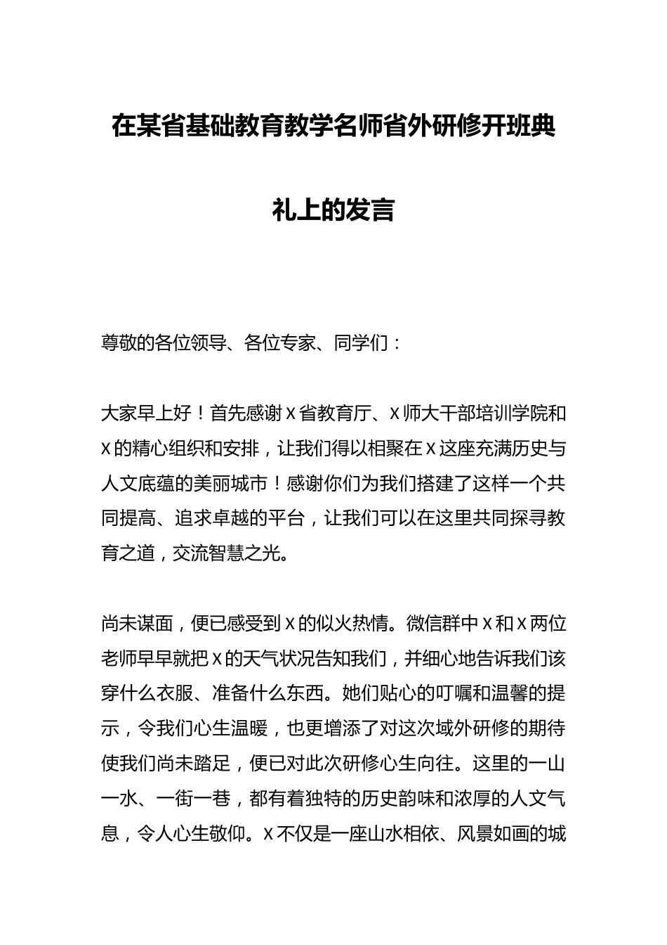 在某省基础教育教学名师省外研修开班典礼上的发言_第1页