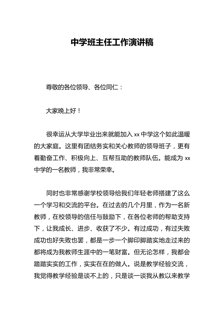 中学班主任工作演讲稿_第1页