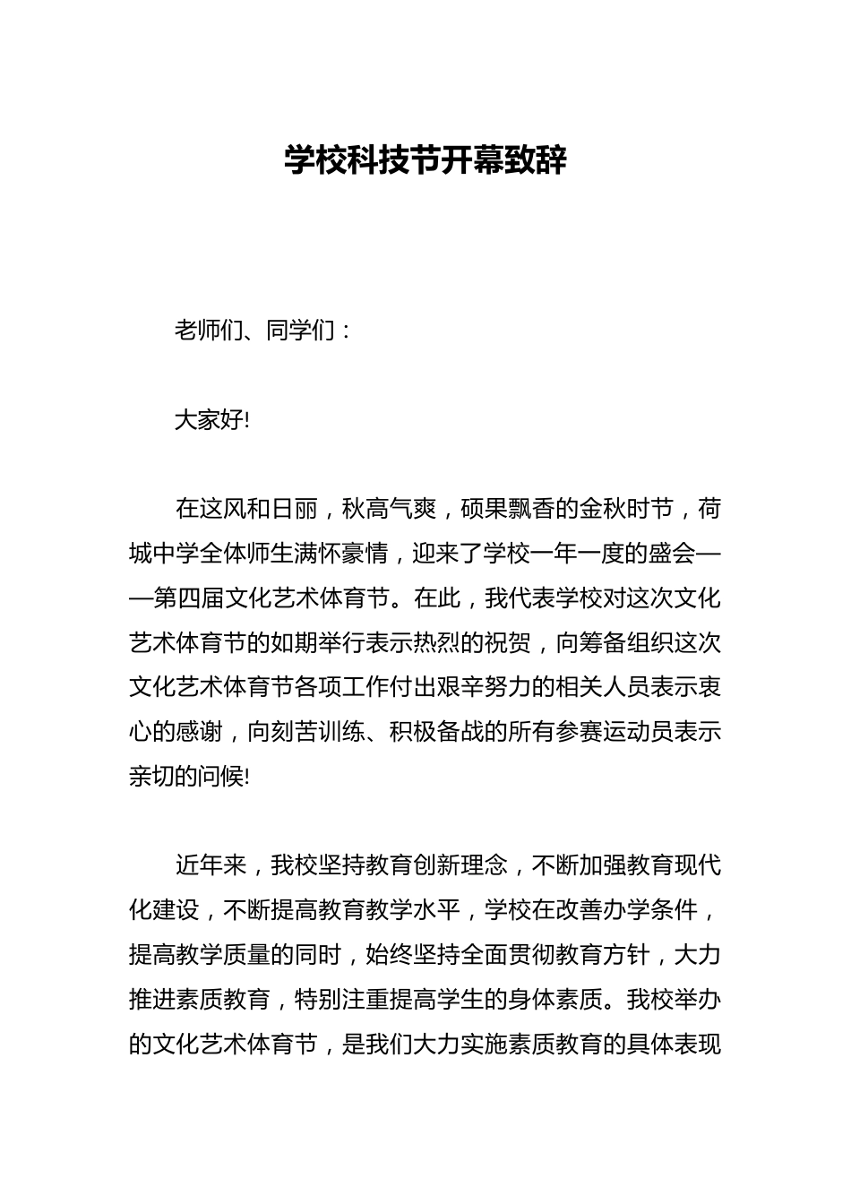 学校科技节开幕致辞_第1页