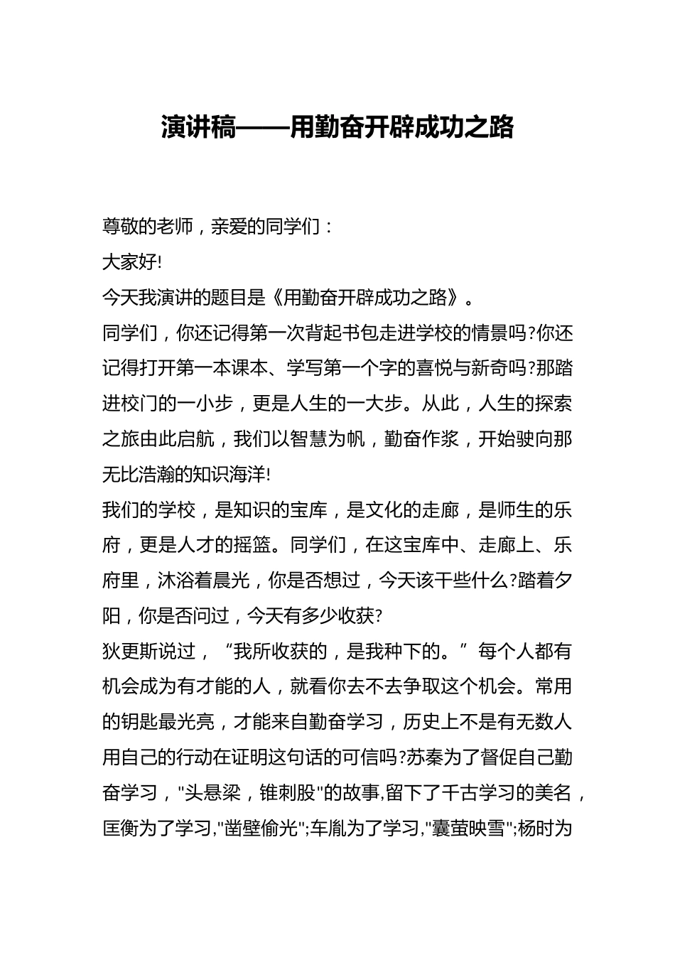 演讲稿——用勤奋开辟成功之路_第1页