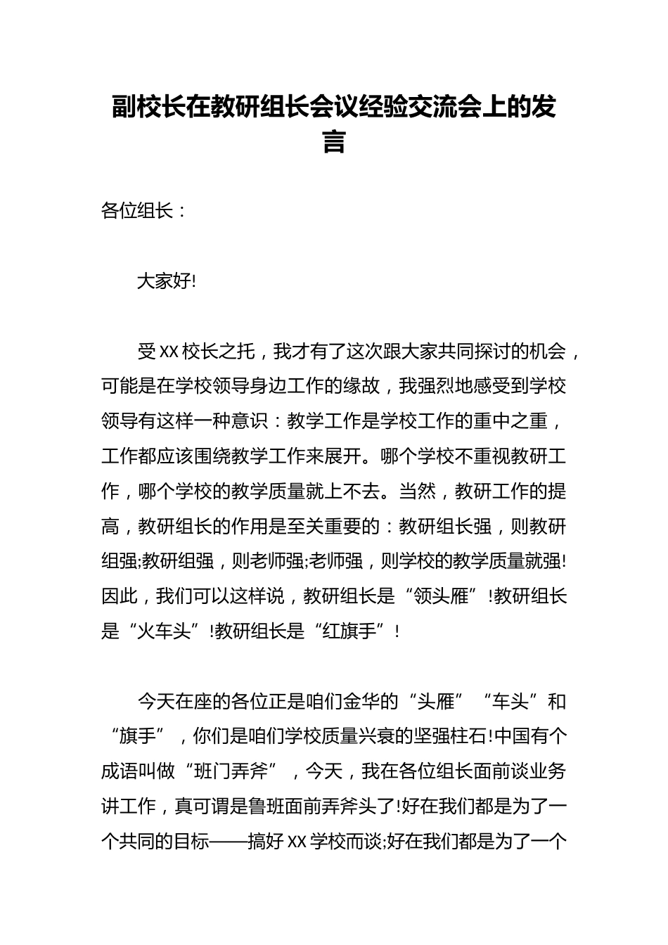 副校长在教研组长会议经验交流会上的发言_第1页
