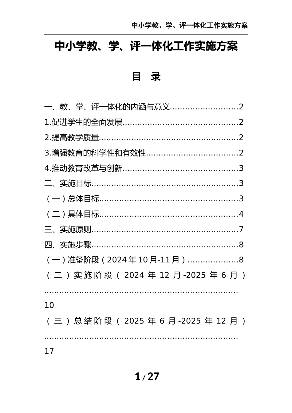 中小学教、学、评一体化工作实施方案_第1页
