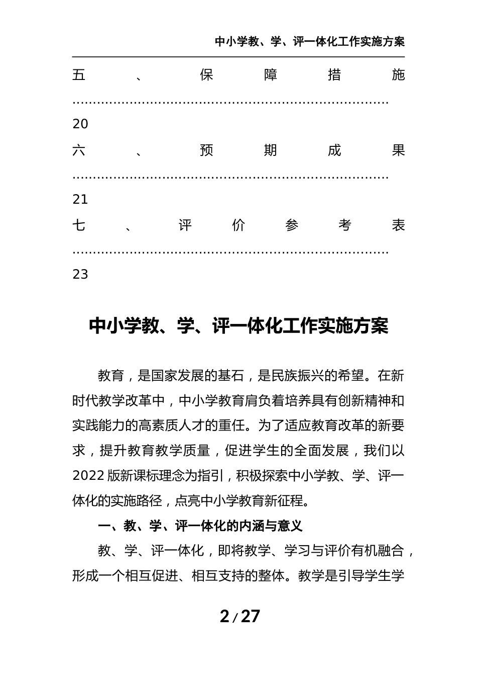 中小学教、学、评一体化工作实施方案_第2页
